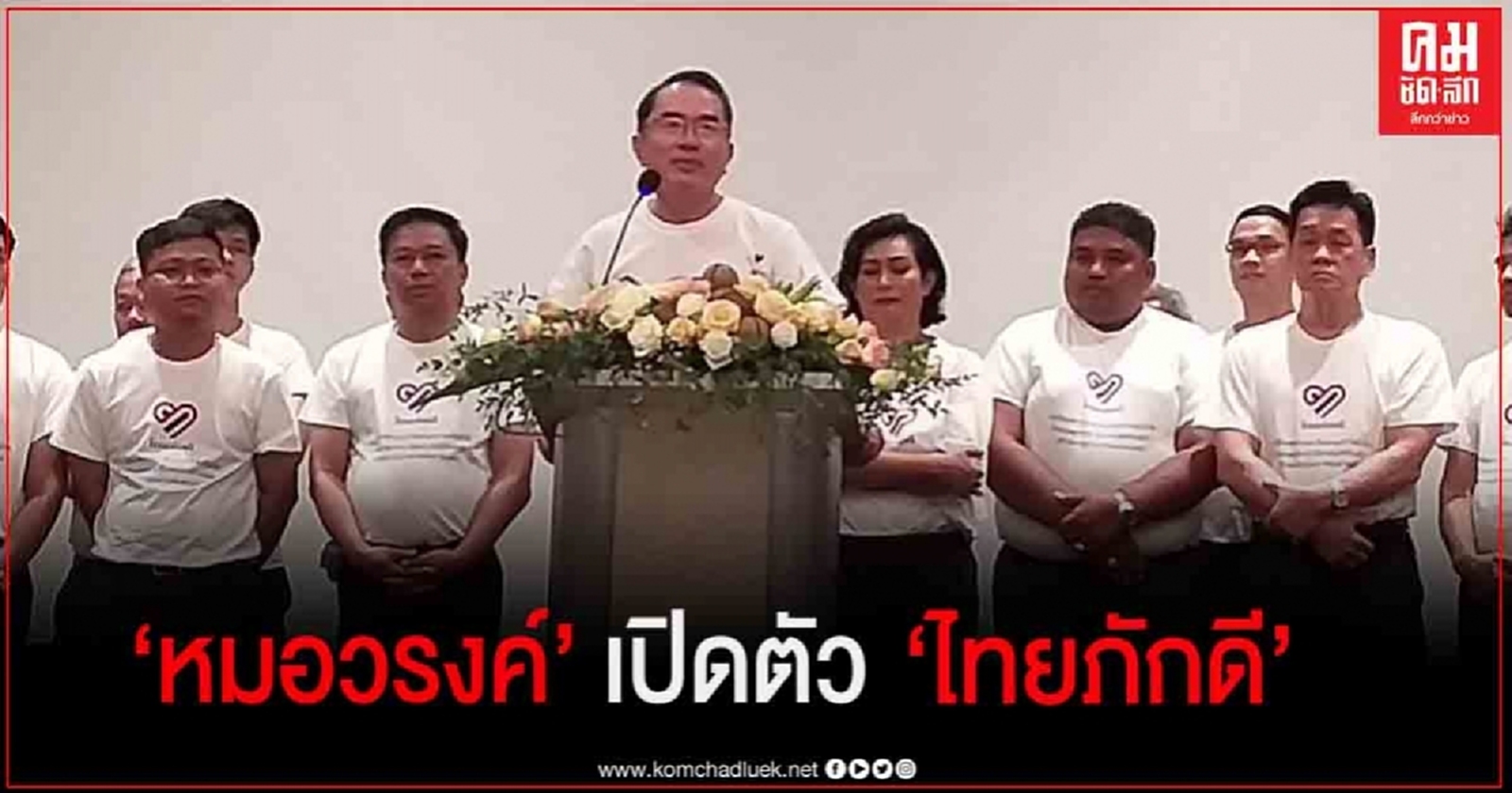 ได้ฤกษ์ ! "หมอวรงค์" นำเปิดตัวกลุ่ม "ไทยภักดี" ยึดมั่นปกป้องสถาบัน