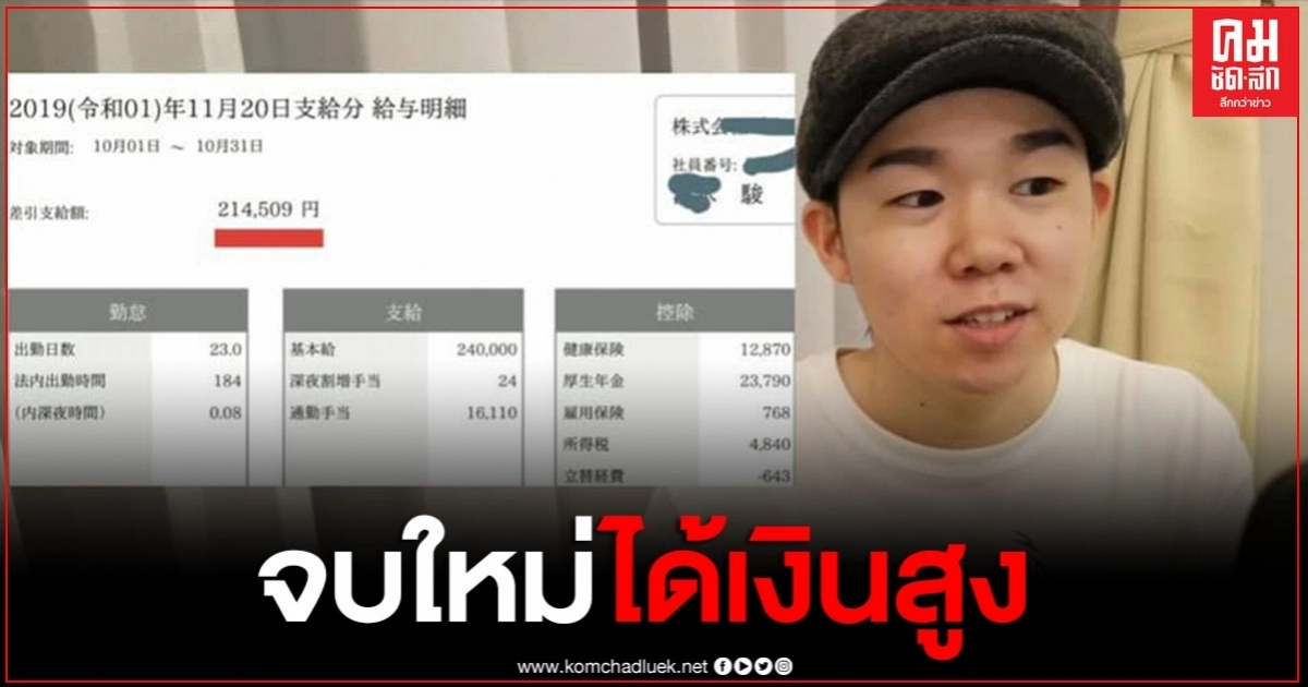 เด็กญี่ปุ่นเผยสลิปเงินเดือน ที่ทำงานแห่งแรก หลังจบการศึกษา ได้เงินสูงจนอิจฉา