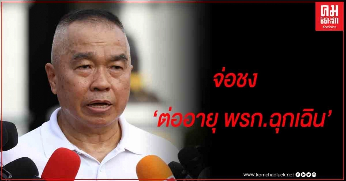 ศบค.ชุดเล็ก จ่อชง ต่ออายุ พรก.ฉุกเฉินอีก 1 เดือน 