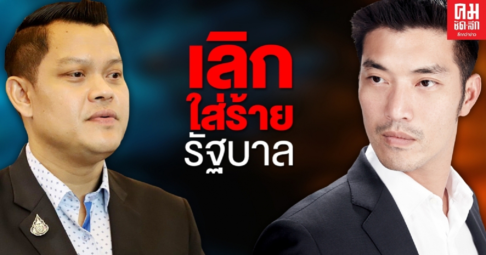 "ธนกร"ซัด"ธนาธร"เลิกใส่ร้ายรัฐบาล ย้ำไม่มีใครคุกคาม-ยัดเยียดคดีให้นักศึกษา