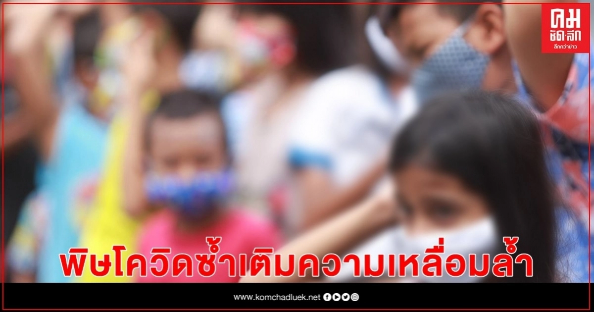 พิษโควิด-19 ซ้ำเติมความเหลื่อมล้ำ  นร.ยากจนพิเศษพุ่งล้านคน 