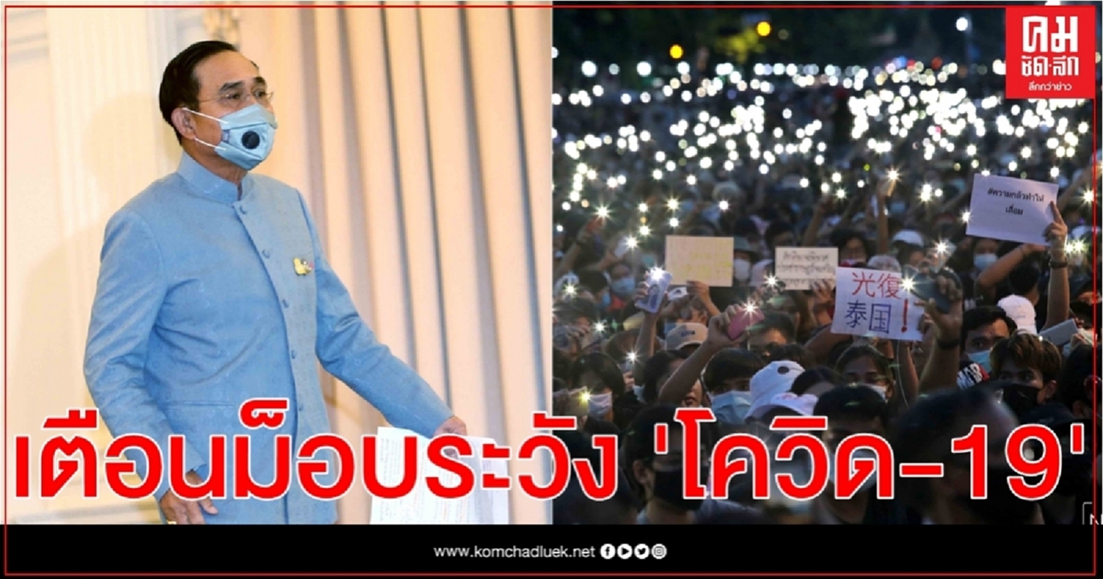 นายกฯเตือนร่วมม็อบระวัง"โควิด-19 "หลัง รพ.รามาฯ พบผู้ติดเชื้อ