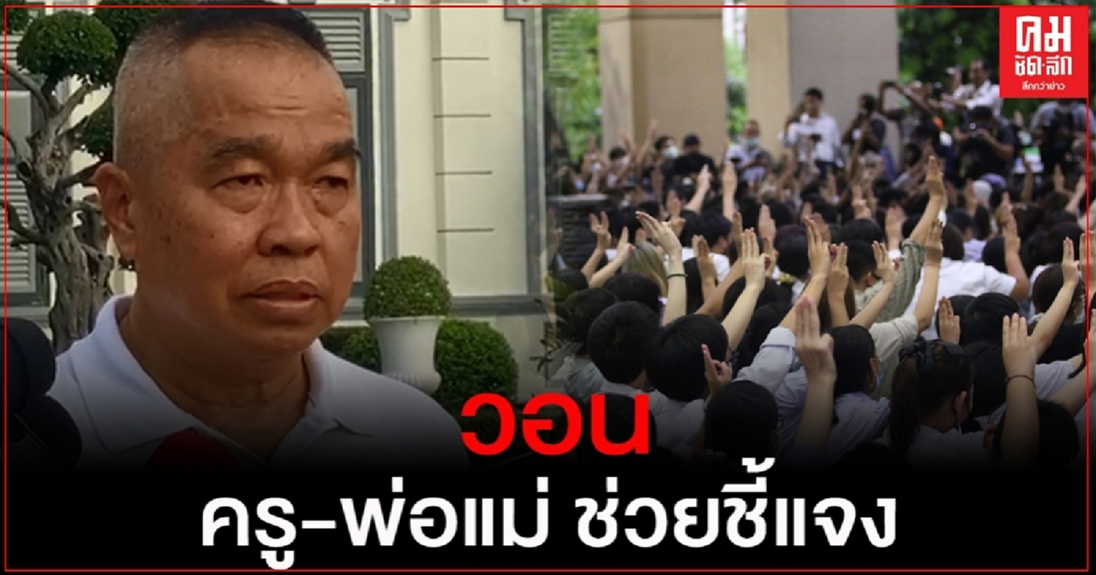 ทบ.ห่วงม็อบนักเรียน-นศ.ชู 3 นิ้ว ลามไปสู่ความขัดแย้ง วอนครู-พ่อแม่ ช่วยชี้แจง