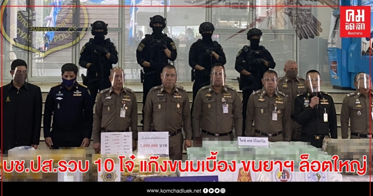บช.ปส. รวบ 10 โจ๋ แก๊งขนมเบื้อง ขนยาฯ ล็อตใหญ่ ไอซ์ 450 กก. ยาบ้า 5.3 ล้านเม็ด บช.ปส. รวบ 10 โจ๋ แก๊งขนมเบื้อง ขนยาฯ ล็อตใหญ่ ไอซ์ 450 กก. ยาบ้า 5.3 ล้านเม็ด