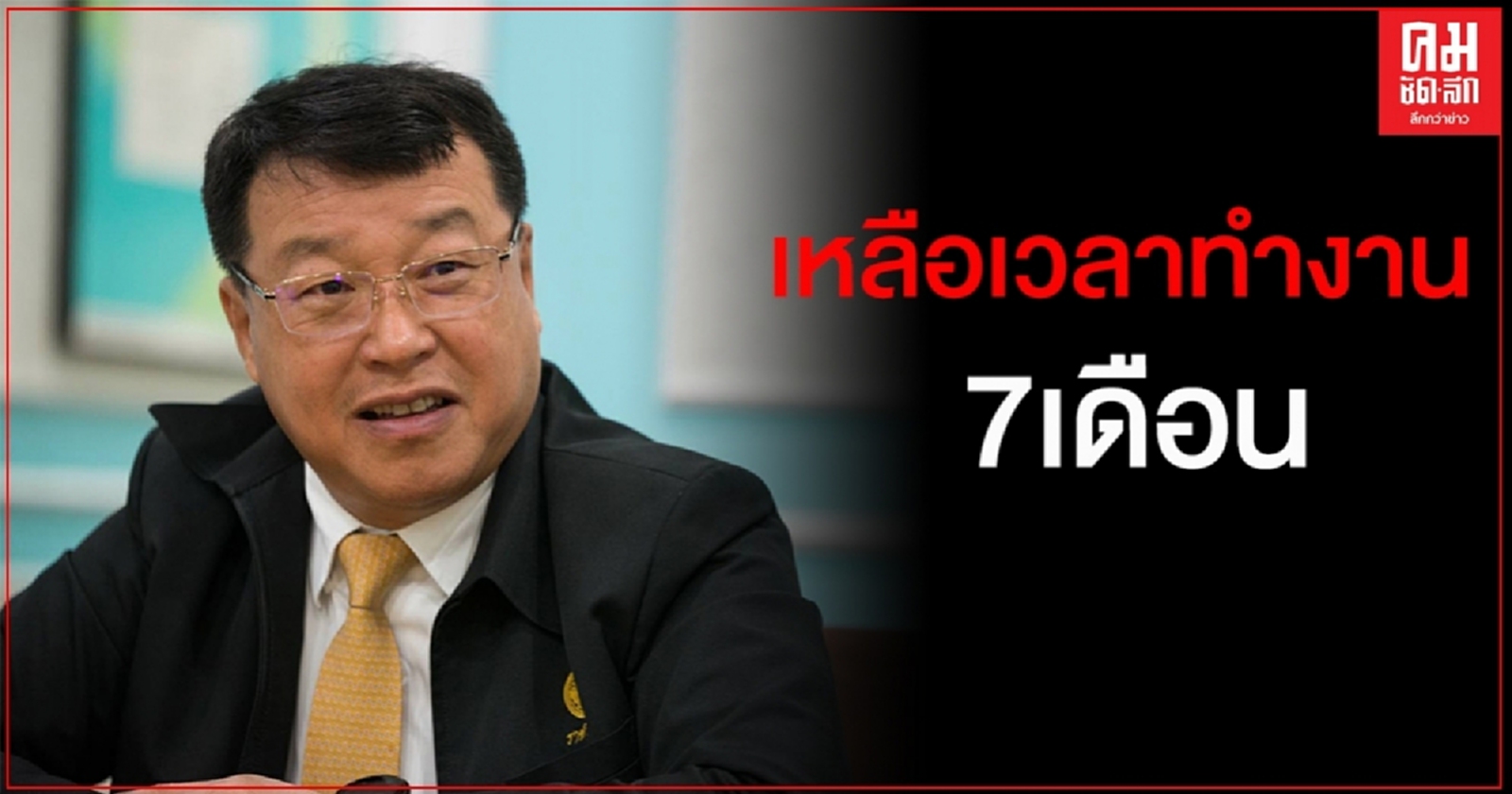 จับตาส่ง"ไพรินทร์ "เหลือเวลาทำงาน7เดือน นั่งกก. หวังต่อยอดเป็นประธานบอร์ดปตท.
