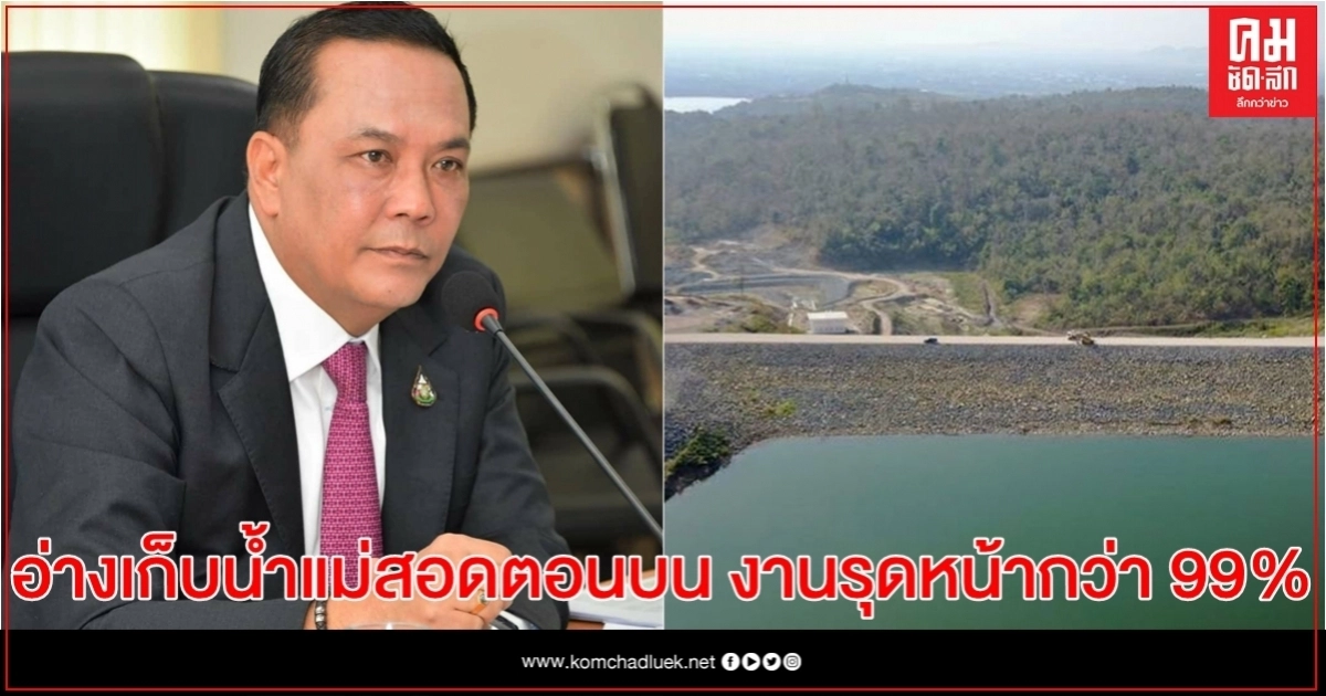 "ประพิศ" เผยอ่างเก็บน้ำแม่สอดตอนบน งานรุดหน้ากว่า 99%  เก็บ-ส่งน้ำ พร้อมหนุนการขับเคลื่อนเขตเศรษฐกิจพิเศษจังหวัดตาก