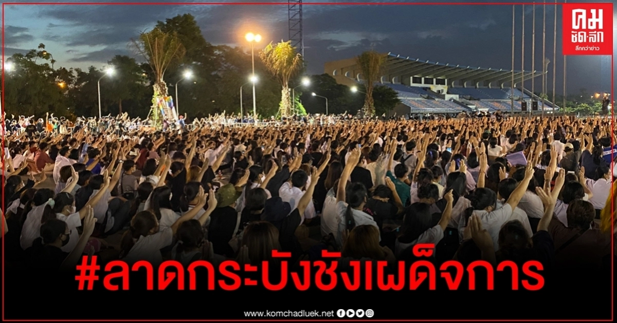 ผุด #ลาดกระบังชังเผด็จการ สุดคึกคัก นศ.ชูสามนิ้วแสดงจุดยืนเต็มลานกิจกรรม ผุด #ลาดกระบังชังเผด็จการ สุดคึกคัก นศ.ชูสามนิ้วแสดงจุดยืนเต็มลานกิจกรรม