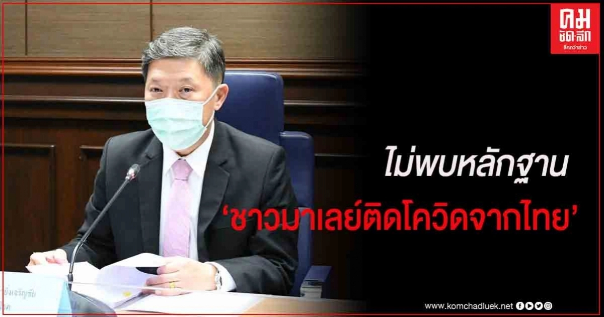 สธ.ไม่พบหลักฐานบ่งชี้ว่าชาวมาเลเซียติดเชื้อจากไทย สธ.ไม่พบหลักฐานบ่งชี้ว่าชาวมาเลเซียติดเชื้อจากไทย