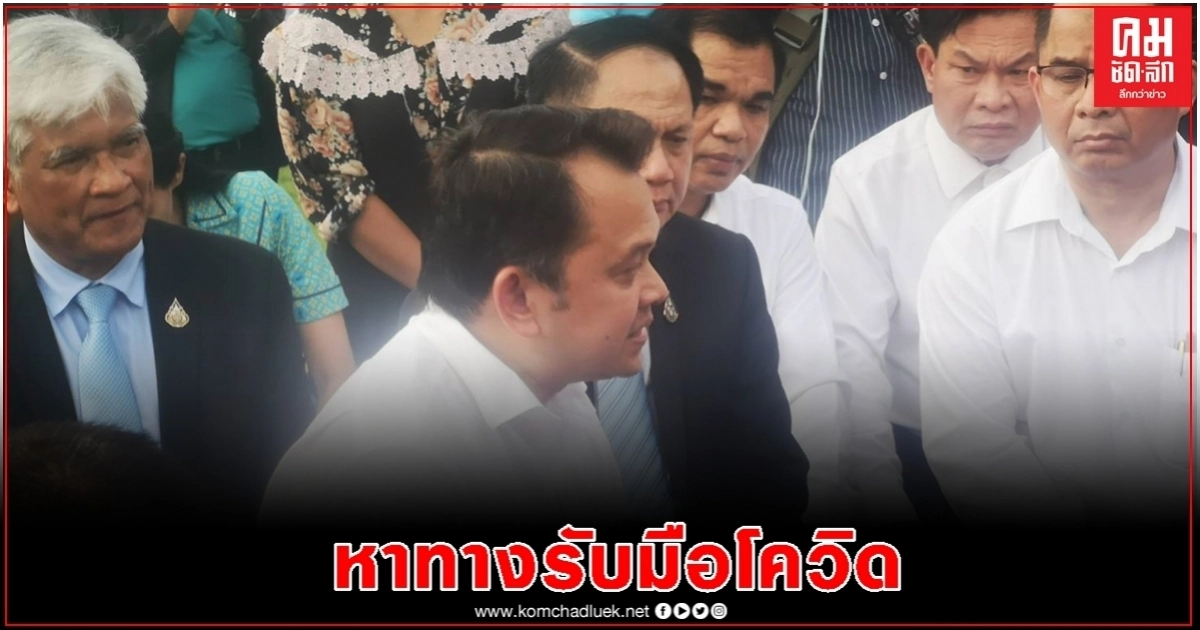 ศธ.รุกหารือภายใน รับมือหลังพบผู้ติดเชื้อโควิด-19ภายในประเทศ