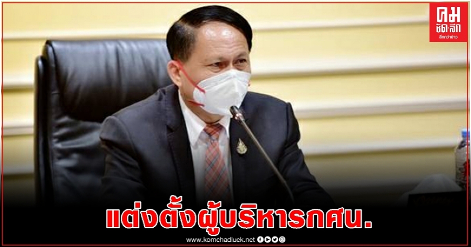 เช็คที่นี่..แต่งตั้งโยกย้าย "ผู้อำนวยการ กศน.จังหวัด" 7 ราย