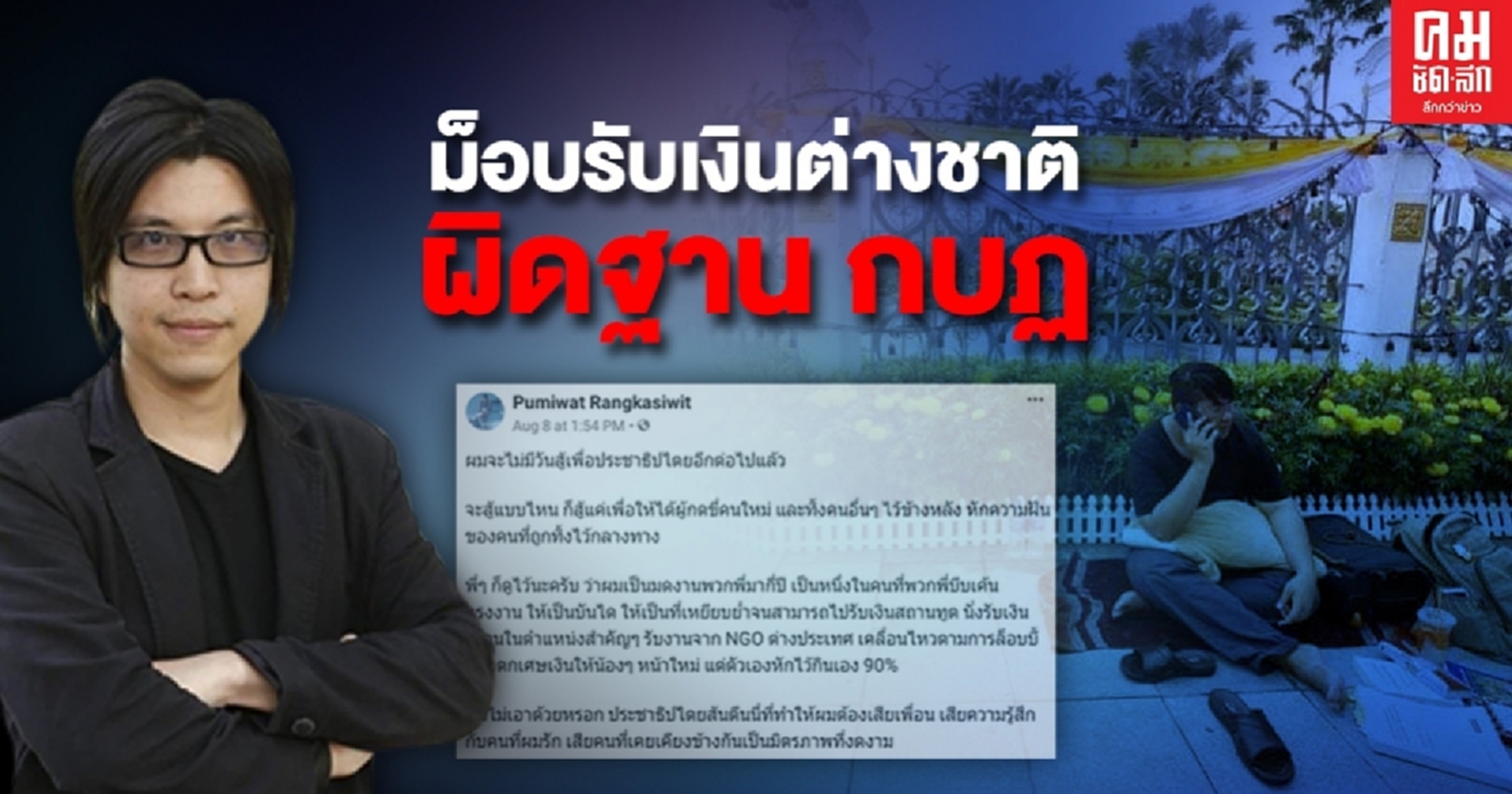 "กิตติธัช" ซัดแรง ม็อบเคลื่อนไหว รับเงินต่างชาติ ผิดฐาน "กบฏ"