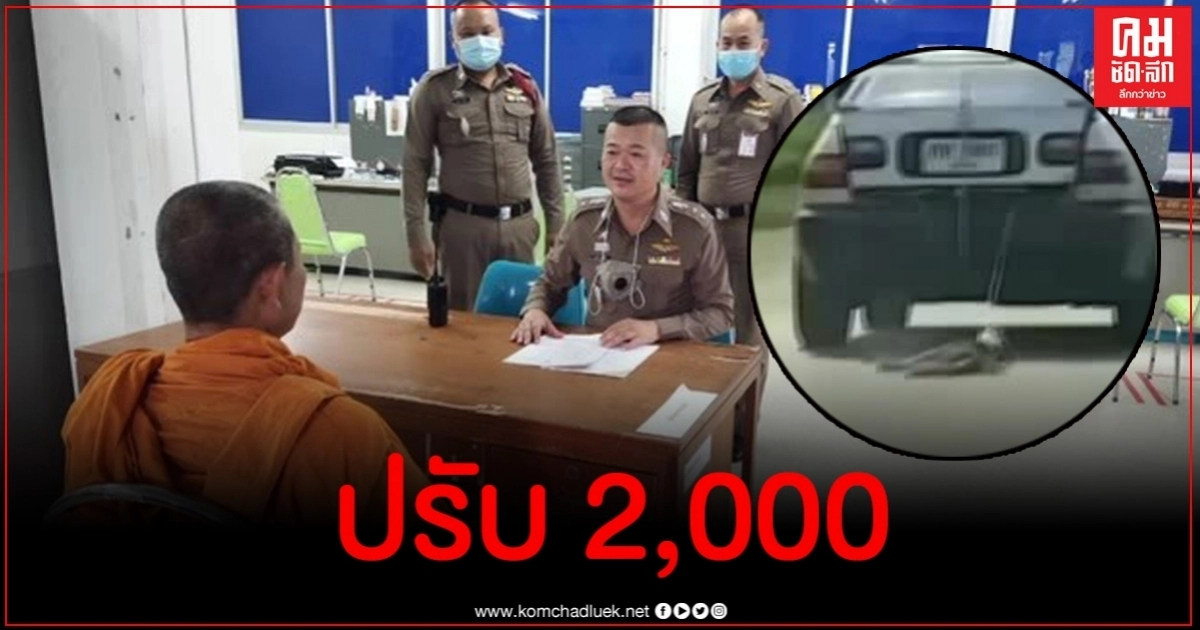 เบาหวิว สั่งปรับพระขับเก๋งลากสุนัข 2 พันบาท เบาหวิว สั่งปรับพระขับเก๋งลากสุนัข 2 พันบาท