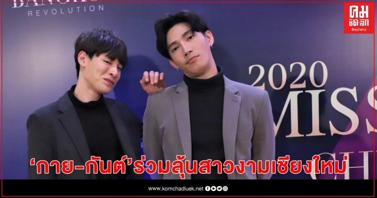 "กาย-กันต์" ร่วมลุ้นสาวงามเชียงใหม่ติดขอบเวที "กาย-กันต์" ร่วมลุ้นสาวงามเชียงใหม่ติดขอบเวที