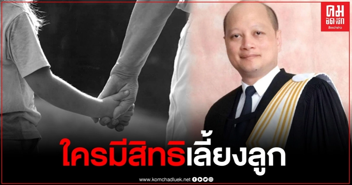 "ทนายรัชพล" เปิดเผยข้อมูล ใครมีสิทธิเลี้ยงลูก หากพ่อแม่แยกทางกัน "ทนายรัชพล" เปิดเผยข้อมูล ใครมีสิทธิเลี้ยงลูก หากพ่อแม่แยกทางกัน
