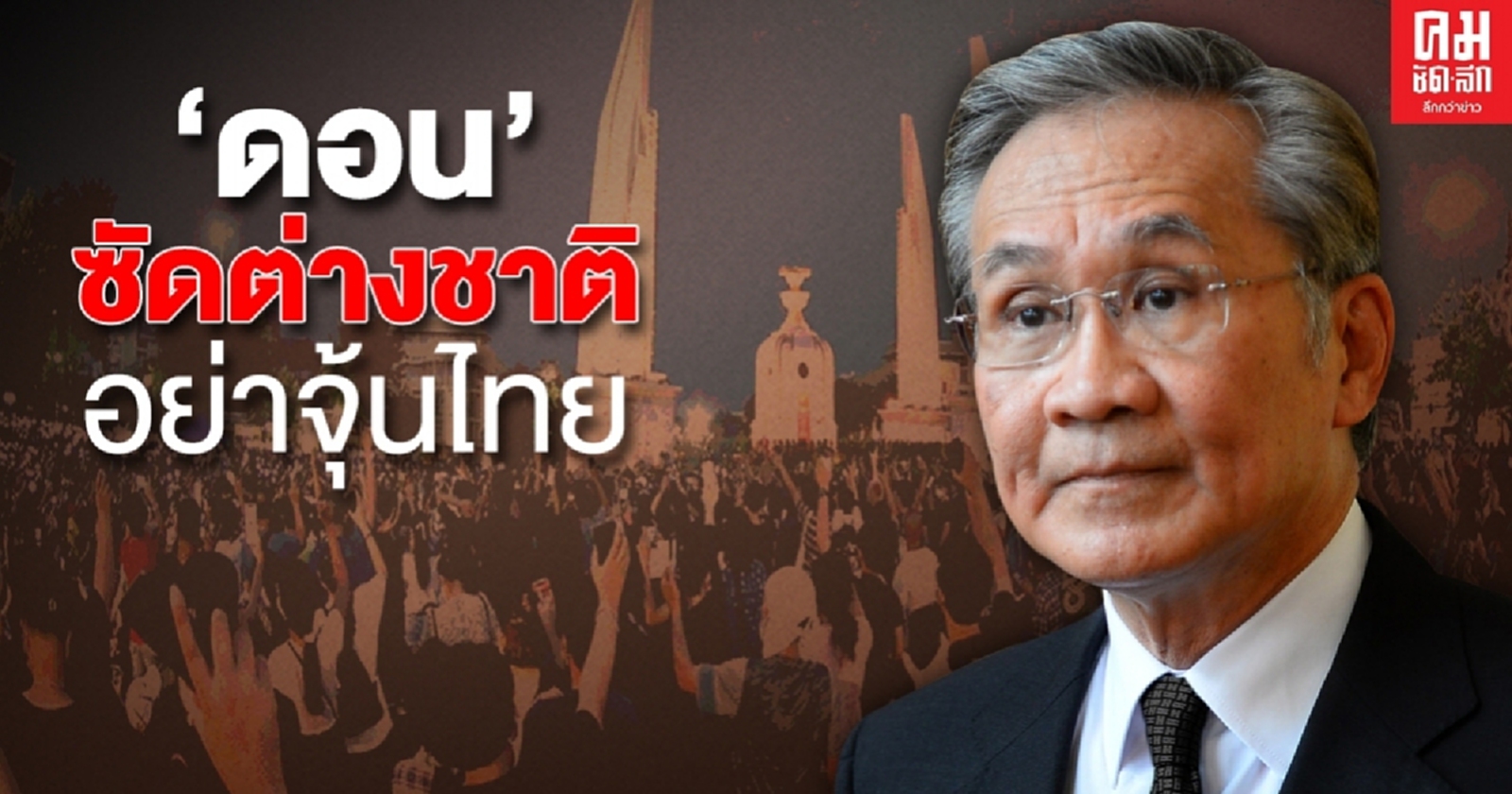 "ดอน" ซัดองค์กรต่างประเทศ อย่าจุ้นกิจการภายในไทย