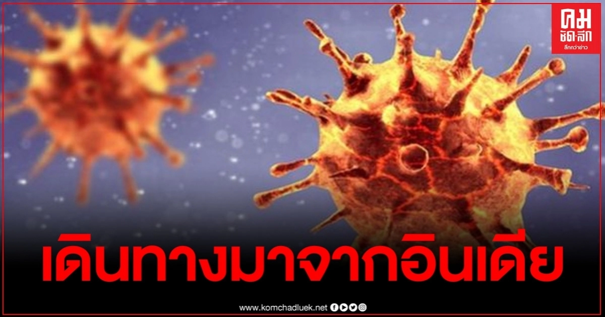 ศบค.รายงานยอดผู้ป่วยโควิด19 รายใหม่วันที่19 ส.ค. เดินทางมาจากอินเดีย ศบค.รายงานยอดผู้ป่วยโควิด19 รายใหม่วันที่19 ส.ค. เดินทางมาจากอินเดีย