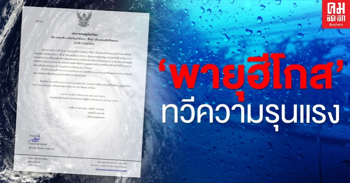 กรมอุตุประกาศเตือนฉบับ 5 "พายุฮีโกส" ทวีความรุนแรงมากขึ้น กรมอุตุประกาศเตือนฉบับ 5 "พายุฮีโกส" ทวีความรุนแรงมากขึ้น