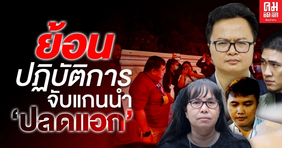  ย้อนปฏิบัติการ จับแกนนำ 'ปลดแอก'