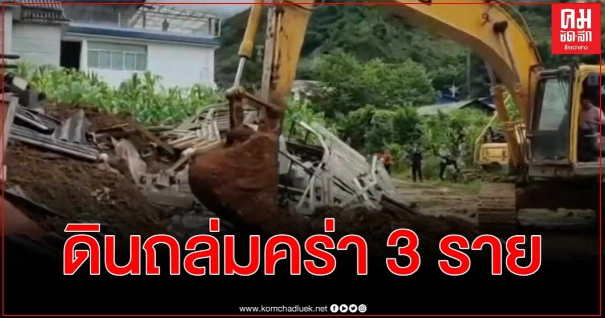 คลิประดม จนท.กว่า 300 คน ปฏิบัติการช่วยชีวิตดินถล่มคร่าแล้ว 3 สูญหาย 2 ราย คลิประดม จนท.กว่า 300 คน ปฏิบัติการช่วยชีวิตดินถล่มคร่าแล้ว 3 สูญหาย 2 ราย