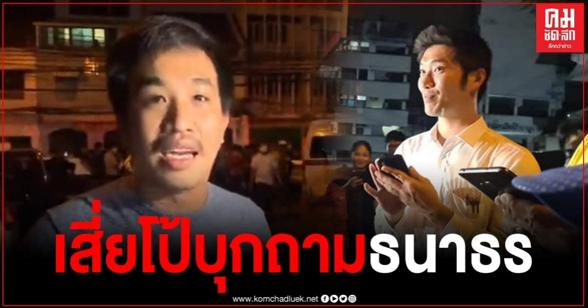 "เสี่ยโป้"จัดหนัก ลุยถาม "ธนาธร" กลางดึก อย่าทำให้ประชาชนแตกแยก "เสี่ยโป้"จัดหนัก ลุยถาม "ธนาธร" กลางดึก อย่าทำให้ประชาชนแตกแยก