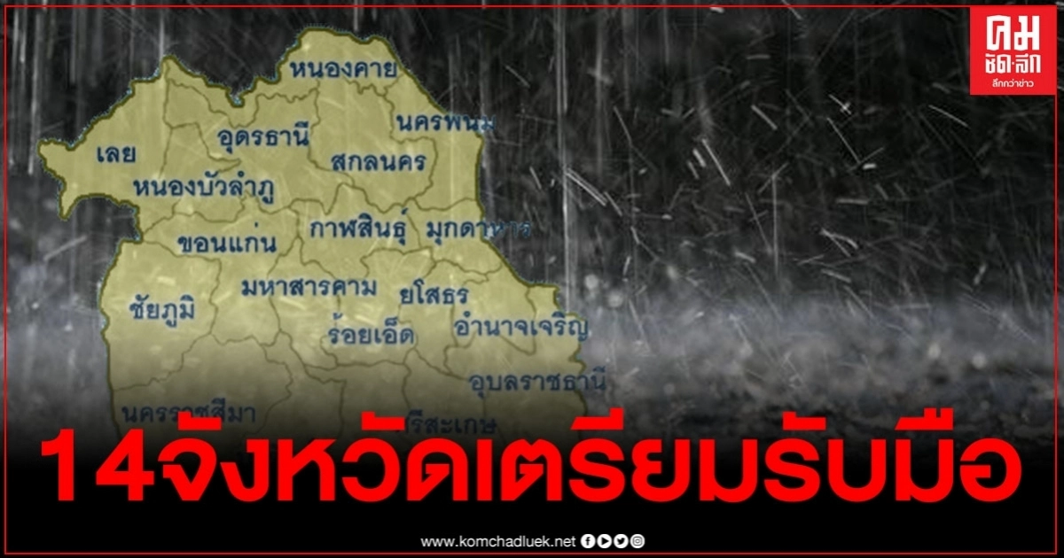 อุตุฯ เตือน ภาคอีสานบริเวณ 14 จังหวัด เตรียมรับมือฝนฟ้าคะนอง