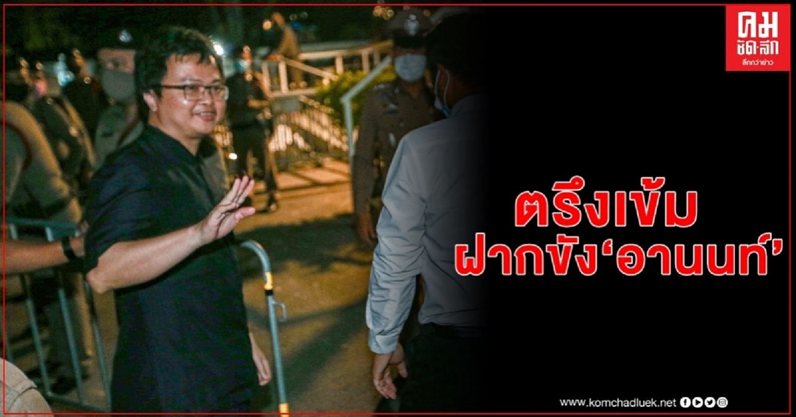 ตร.นำตัว"ทนายอานนท์" แกนนำม็อบฝากขัง