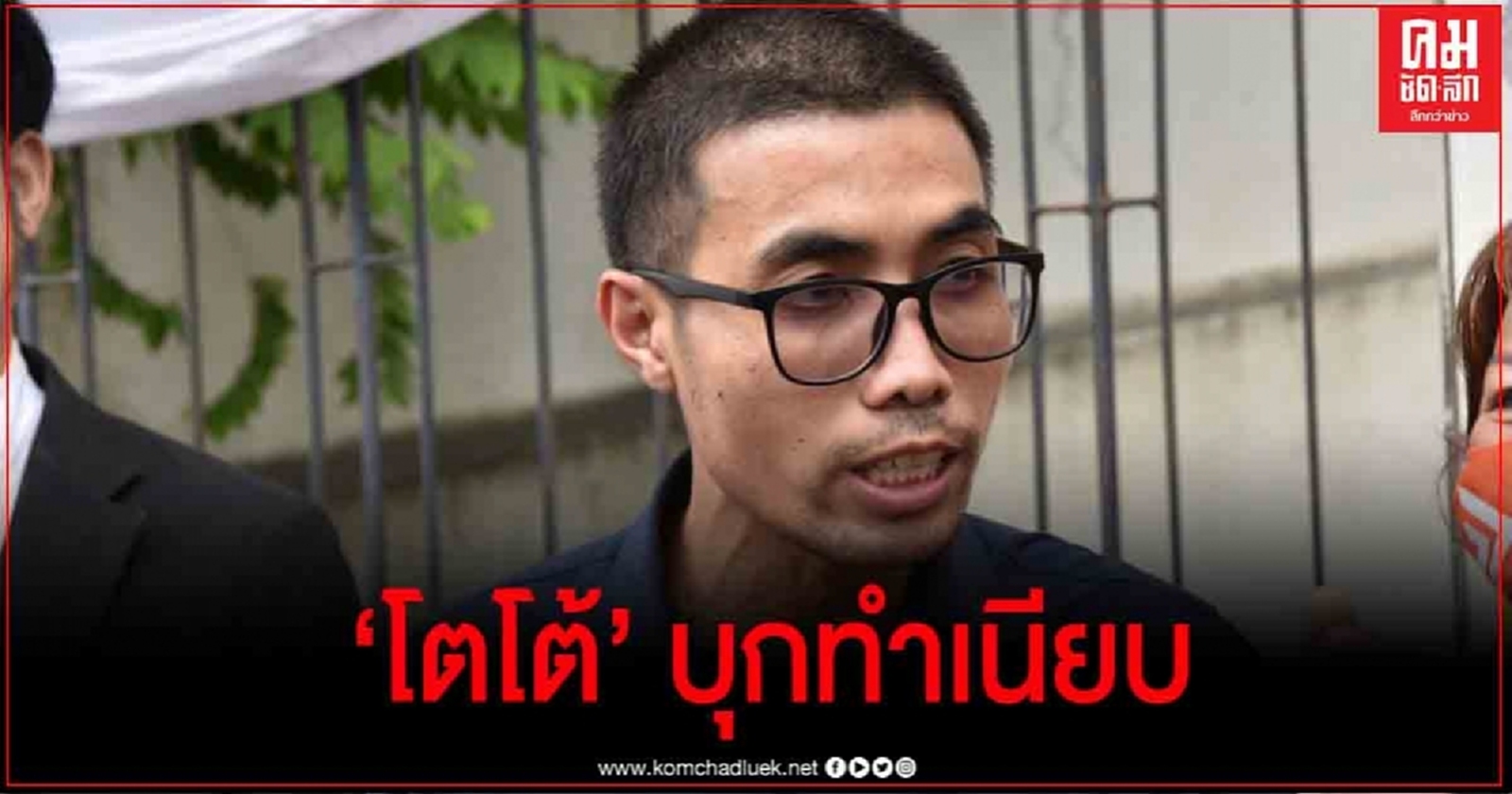 "โตโต้" อดีตผู้สมัคร​ อนาคตใหม่ บุกทำเนียบฯ จี้ "บิ๊กตู่" สร้างบรรทัดฐาน ไม่บุกรวบตัวแกนนำ​