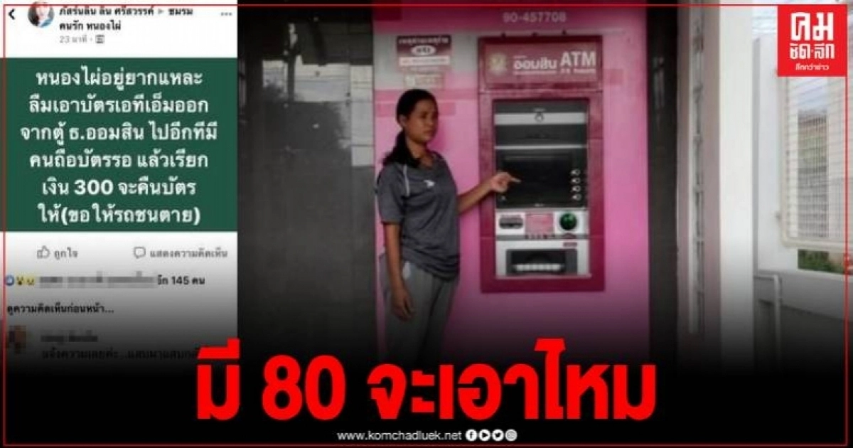 สาวน้ำตาซึม ลืม ATM ที่ตู้ โดนเรียกค่าไถ่ 300 บาท สาวน้ำตาซึม ลืม ATM ที่ตู้ โดนเรียกค่าไถ่ 300 บาท