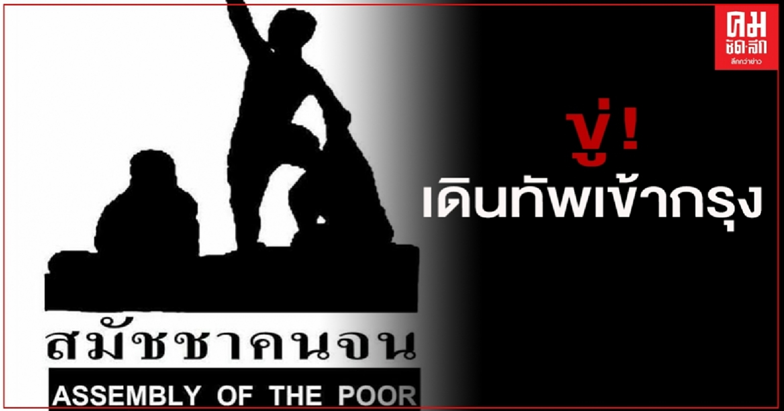 ขู่เดินทัพเข้ากรุง "สมัชชาคนจน"แถลงการณ์ จี้ปล่อยตัว "บารมี ชัยรัตน์"