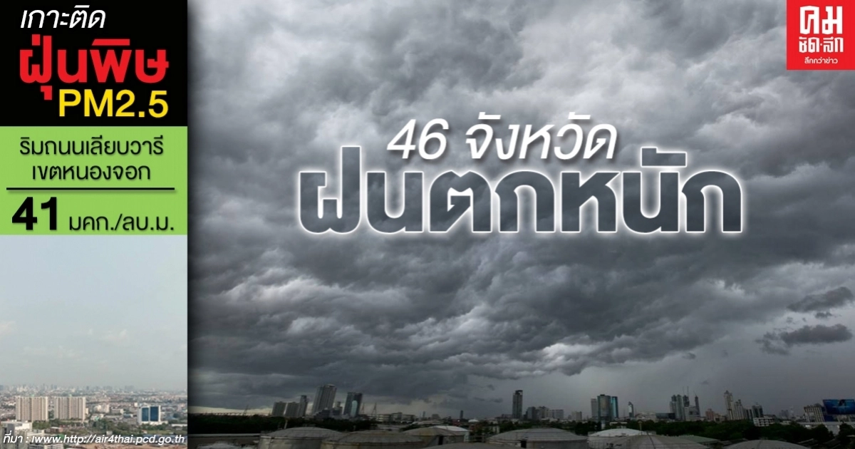 กรมอุตุฯ เตือน 46 จังหวัด รับมือฝนตกหนัก กทม.ไม่รอด ชุ่มฉ่ำหลายพื้นที่ กรมอุตุฯ เตือน 46 จังหวัด รับมือฝนตกหนัก กทม.ไม่รอด ชุ่มฉ่ำหลายพื้นที่