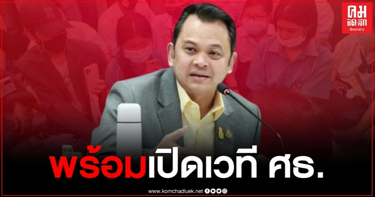 "ณัฏฐพล" พร้อมเปิดเวที ศธ. เชิญนักเรียนเห็นต่าง หาแนวทางแก้ปัญหา "ณัฏฐพล" พร้อมเปิดเวที ศธ. เชิญนักเรียนเห็นต่าง หาแนวทางแก้ปัญหา