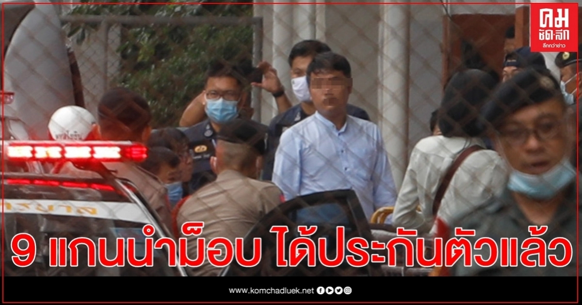 ศาลให้ประกัน 9 แกนนำม็อบปลดแอก พร้อมเงื่อนไขห้ามกระทำซ้ำ ศาลให้ประกัน 9 แกนนำม็อบปลดแอก พร้อมเงื่อนไขห้ามกระทำซ้ำ