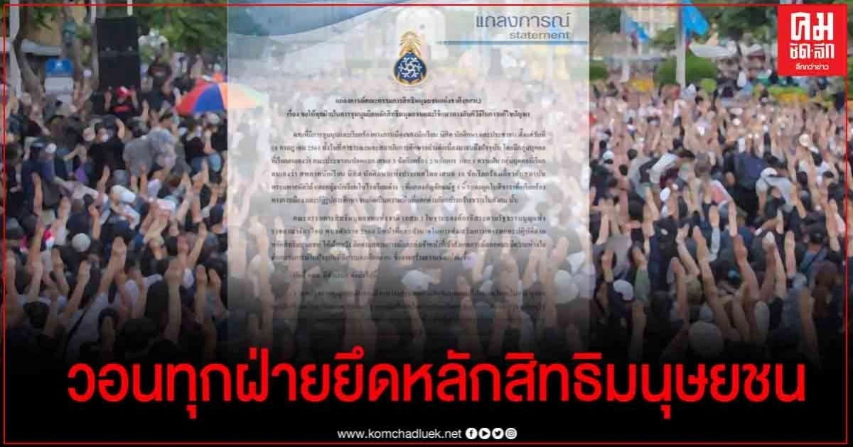"กสม." ออกแถลงการณ์  8 ข้อ วอนทุกฝ่ายในการชุมนุมยึดหลักสิทธิมนุษยชนใช้สันติวิธีแก้ปัญหา