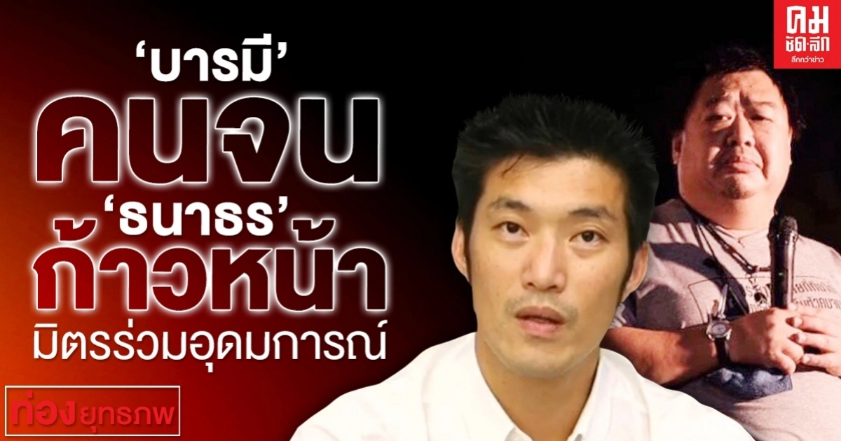 "บารมี" คนจน "ธนาธร" ก้าวหน้า มิตรร่วมอุดมการณ์