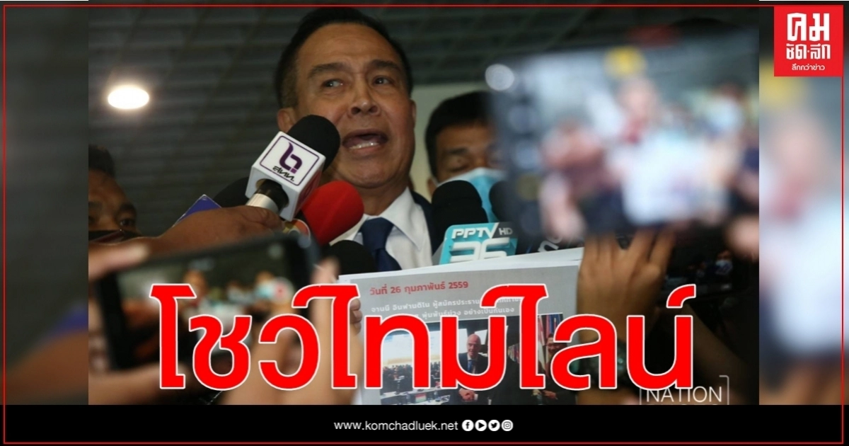 "สมยศ" โชว์ไทม์ไลน์ ไม่เกี่ยวข้องเปลี่ยนความเร็ว"คดีบอส" "สมยศ" โชว์ไทม์ไลน์ ไม่เกี่ยวข้องเปลี่ยนความเร็ว"คดีบอส"