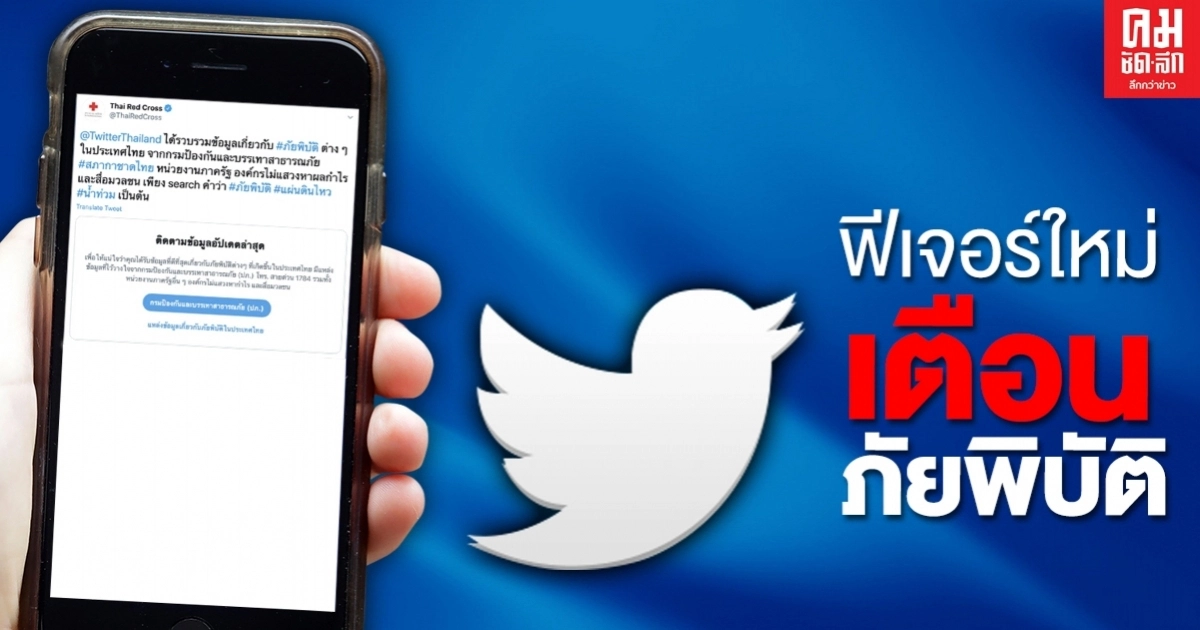 ทวิตเตอร์เปิดตัวฟีเจอร์ใหม่แจ้งเตือนภัยพิบัติต่างๆ  