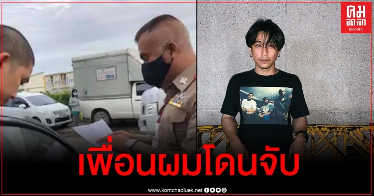 เพื่อนฮอคกี้เดือด โซเชียลเป็นงง #ประเทศกูมี ต่างประเทศได้รางวัล ที่ไทยถูกจับ เพื่อนฮอคกี้เดือด โซเชียลเป็นงง #ประเทศกูมี ต่างประเทศได้รางวัล ที่ไทยถูกจับ