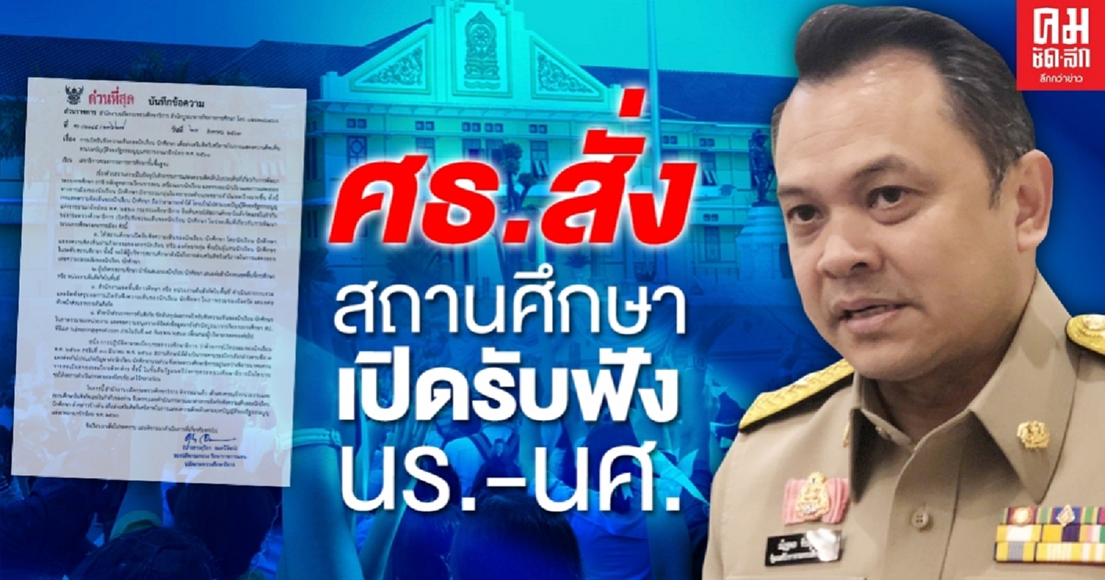 ด่วนที่สุด ศธ.สั่งสถานศึกษาเปิดรับฟังความเห็นนักเรียน นักศึกษา 