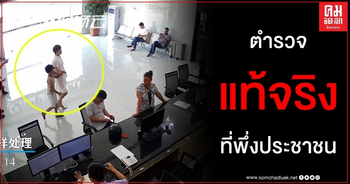 คลิปตำรวจเป็นที่พึ่งของประชาชน แม่จับลูกขโมยเงินขึ้นโรงพักสารภาพสิ้นร่ำไห้ขอโทษ คลิปตำรวจเป็นที่พึ่งของประชาชน แม่จับลูกขโมยเงินขึ้นโรงพักสารภาพสิ้นร่ำไห้ขอโทษ