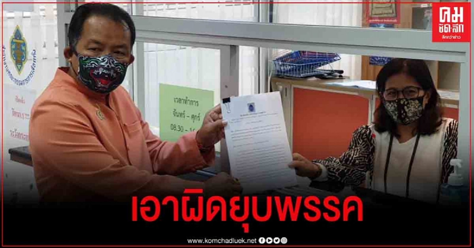 ศรีสุวรรณ ร้องกกต.สอบพรรคก้าวไกล เข้าข่ายปฏิปักษ์การปกครองหรือไม่