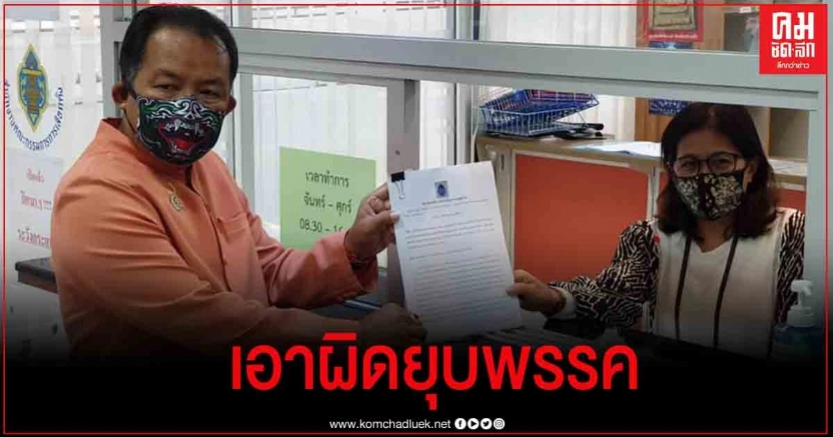 ศรีสุวรรณ ร้องกกต.สอบพรรคก้าวไกล เข้าข่ายปฏิปักษ์การปกครองหรือไม่