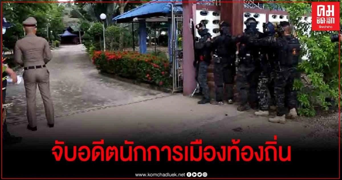 ปคม.บุกรวบอดีตนักการเมืองท้องถิ่นเอี่ยวค้าประเวณีเด็ก