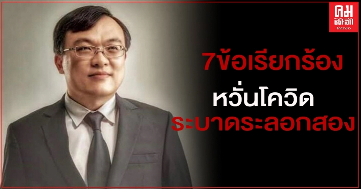 "หมอธีระ" ชง 7 ข้อเรียกร้องสกัด "โควิด" ถึง "ประยุทธ์-ศบค." "หมอธีระ" ชง 7 ข้อเรียกร้องสกัด "โควิด" ถึง "ประยุทธ์-ศบค."