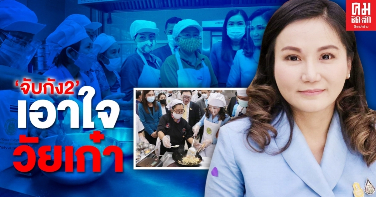 "จับกัง2" ประเดิมงานในตำแหน่ง เอาใจวัยเก๋า