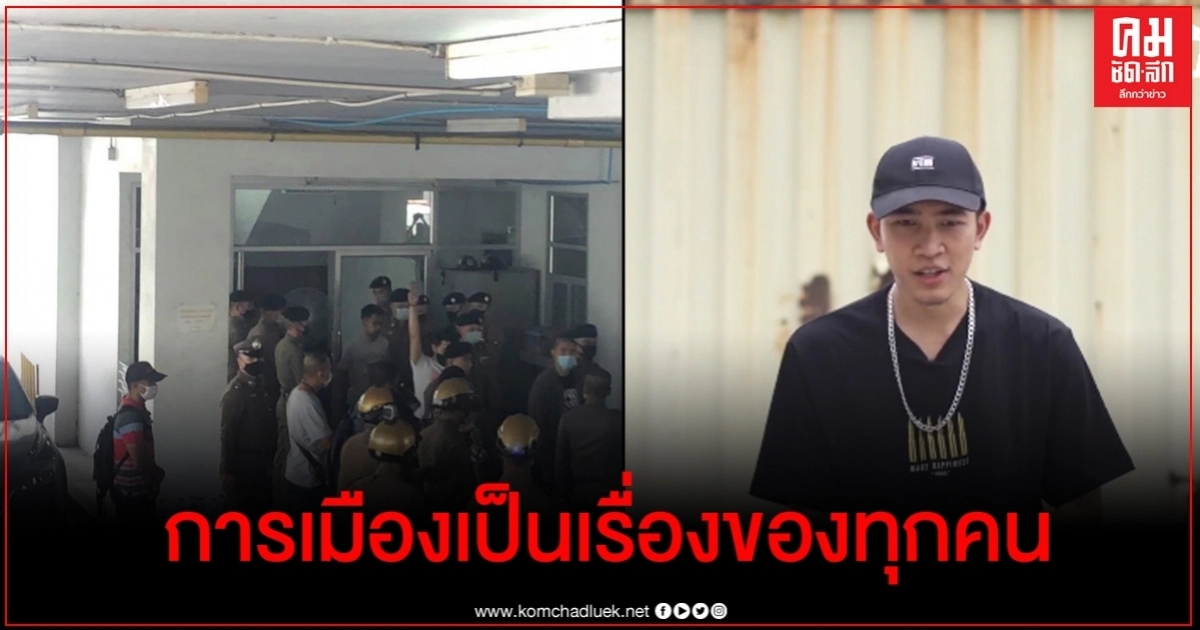 เปิดคลิป ฮอคกี้ เดชาธรพูดถึงการเมืองราว 2 ปีก่อน แม่นราวกับเห็นอนาคต เปิดคลิป ฮอคกี้ เดชาธรพูดถึงการเมืองราว 2 ปีก่อน แม่นราวกับเห็นอนาคต