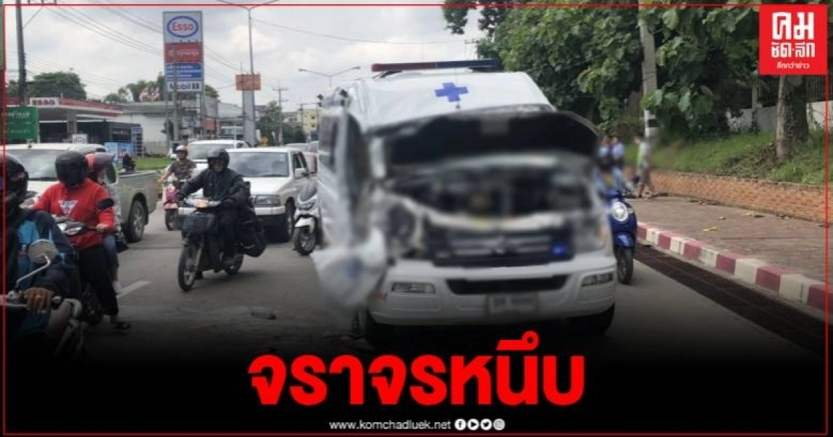 รถกู้ชีพพุ่งชน 10 ล้อ มีผู้บาดเจ็บติดภานใน จราจรติดขัดนานกว่า 1 ชั่วโมง รถกู้ชีพพุ่งชน 10 ล้อ มีผู้บาดเจ็บติดภานใน จราจรติดขัดนานกว่า 1 ชั่วโมง