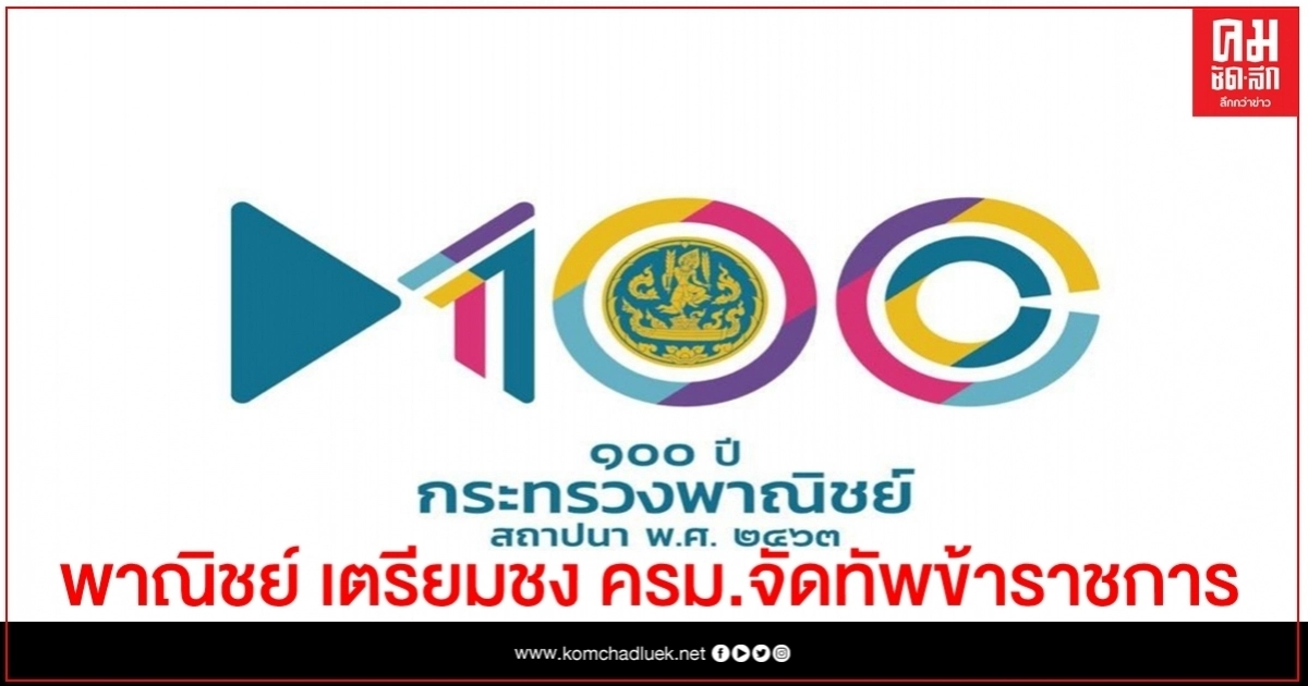 พาณิชย์ เตรียมชง ครม.จัดทัพข้าราชการ หลัง ซี 10 ว่างหลายตำแหน่ง พาณิชย์ เตรียมชง ครม.จัดทัพข้าราชการ หลัง ซี 10 ว่างหลายตำแหน่ง