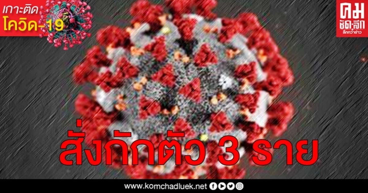 กทม.สั่งกักตัวแล้ว 3 ราย สัมผัสใกล้ชิดหญิงติดโควิด กทม.สั่งกักตัวแล้ว 3 ราย สัมผัสใกล้ชิดหญิงติดโควิด