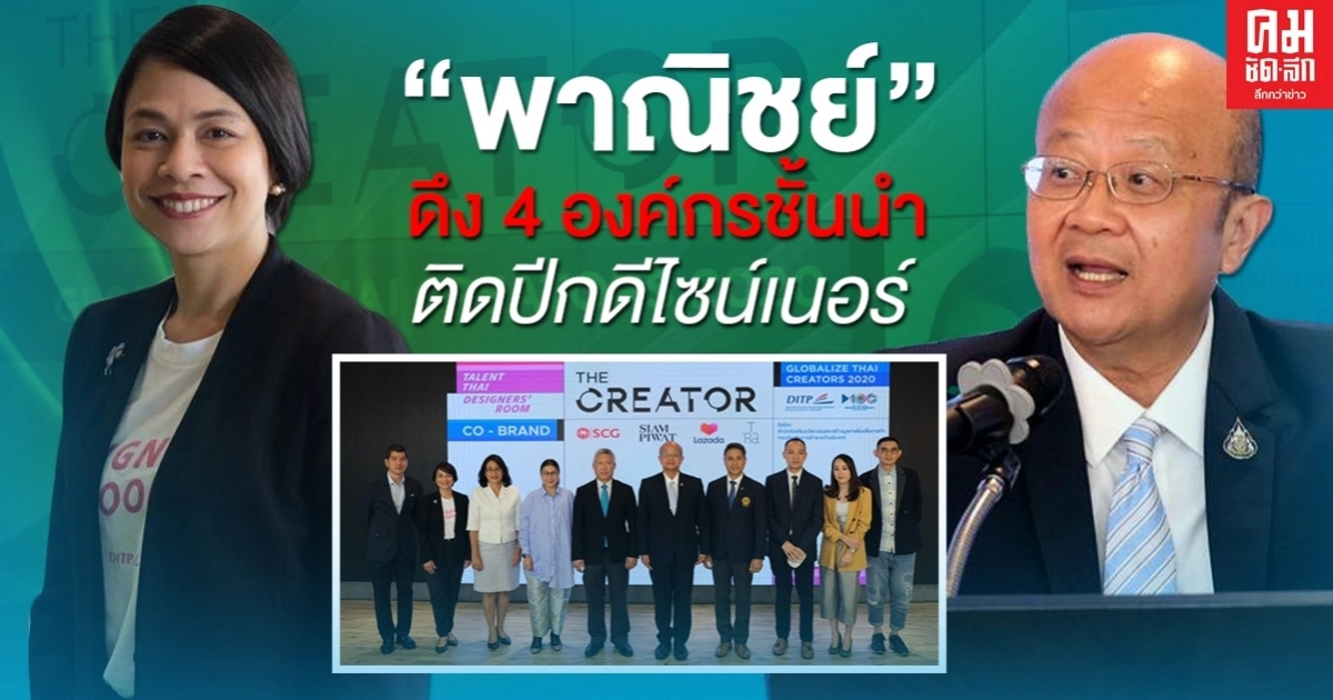 "พาณิชย์"ดึง4องค์กรชั้นนำ ติดปีกดีไซน์เนอร์ ผงาดเวทีโลก