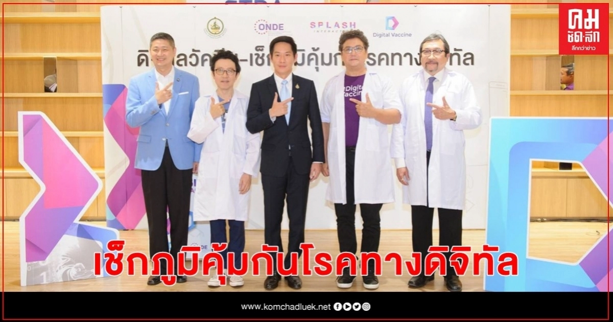 เช็กภูมิคุ้มกันโรคทางดิจิทัลให้ชาวโซเชียลกับ "Digital Vaccine" เช็กภูมิคุ้มกันโรคทางดิจิทัลให้ชาวโซเชียลกับ "Digital Vaccine"